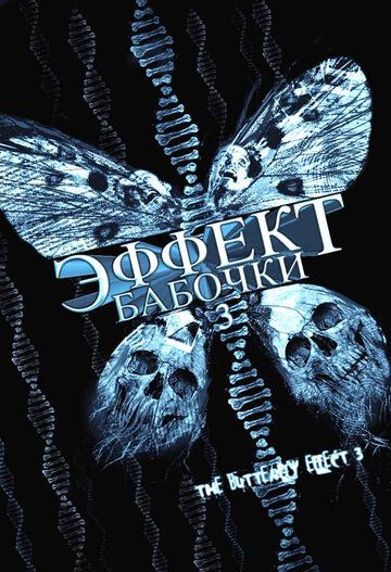 Эффект бабочки 3 (2009) Эффект бабочки 3 (2009)