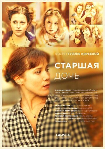 Старшая дочь (2015) Старшая дочь (2015)