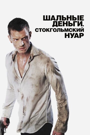 Шальные деньги: Стокгольмский нуар (2013) Шальные деньги: Стокгольмский нуар (2013)