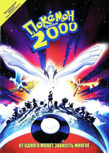 Покемон: Сила Избранного / Покемон 2000 (1999) Покемон: Сила Избранного / Покемон 2000 (1999)