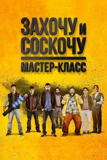 Захочу и соскочу: Мастер-класс (2018) Захочу и соскочу: Мастер-класс (2018)