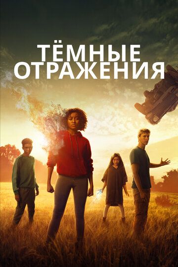 Тёмные отражения (2018) Тёмные отражения (2018)