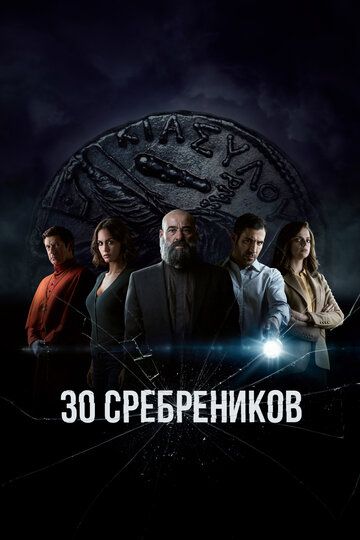 Тридцать сребреников (2020) Тридцать сребреников (2020)