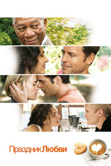 Праздник любви (2007) Праздник любви (2007)