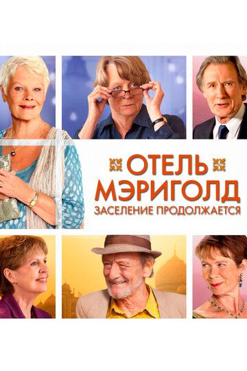Отель «Мэриголд». Заселение продолжается (2015) Отель «Мэриголд». Заселение продолжается (2015)