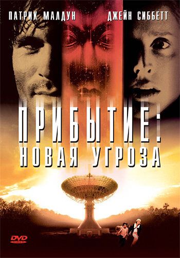 Прибытие: Новая угроза (1998) Прибытие: Новая угроза (1998)