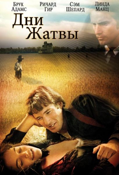 Дни жатвы (1978) Дни жатвы (1978)