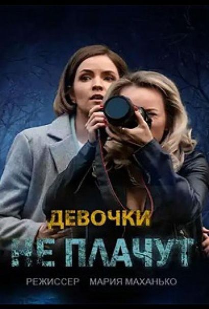 Девочки не плачут (2023) Девочки не плачут (2023)