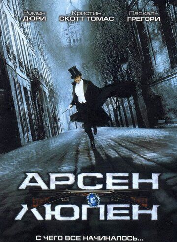 Арсен Люпен (2004) Арсен Люпен (2004)
