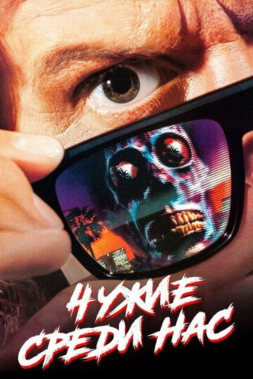 Чужие среди нас (1988) Чужие среди нас (1988)