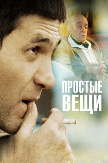 Простые вещи (2007) Простые вещи (2007)