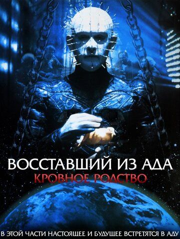 Восставший из ада 4: Кровное родство (1996) Восставший из ада 4: Кровное родство (1996)