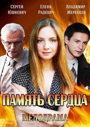 Память сердца (2014) Память сердца (2014)