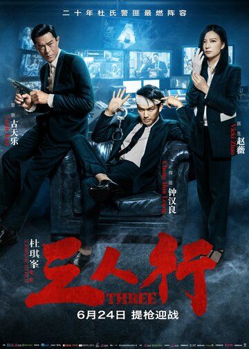 Трое (2016) Трое (2016)
