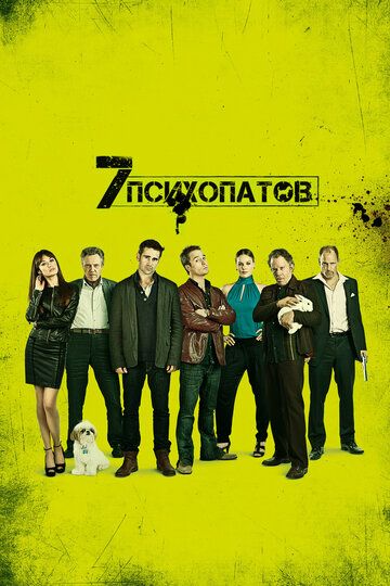 Семь психопатов (2012) Семь психопатов (2012)