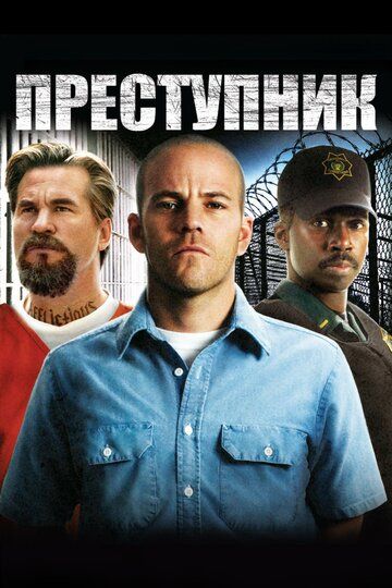 Преступник (2008) Преступник (2008)