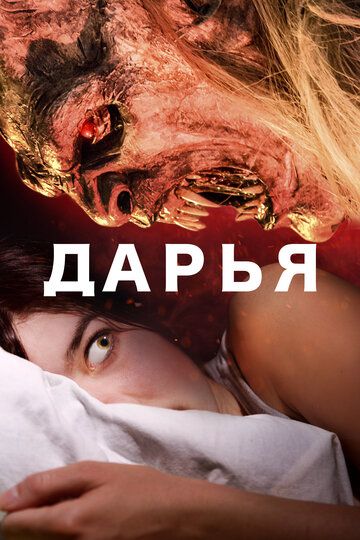 Дарья (2020) Дарья (2020)