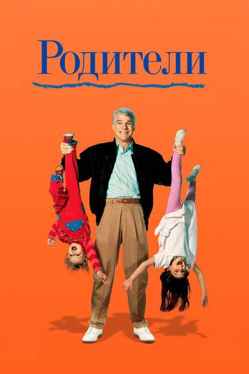 Родители (1989) Родители (1989)