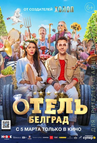 Отель «Белград» (2020) Отель «Белград» (2020)
