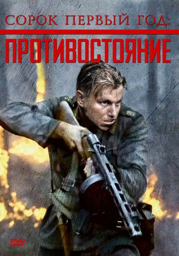 Сорок первый год: Противостояние (1999) Сорок первый год: Противостояние (1999)