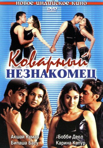 Коварный незнакомец (2001) Коварный незнакомец (2001)