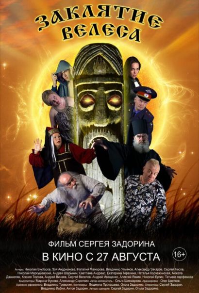 Заклятие Велеса (2015) Заклятие Велеса (2015)