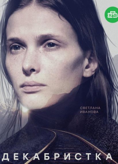 Декабристка (2018) Декабристка (2018)