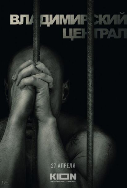 История российских тюрем. Владимирский централ (2023) История российских тюрем. Владимирский централ (2023)