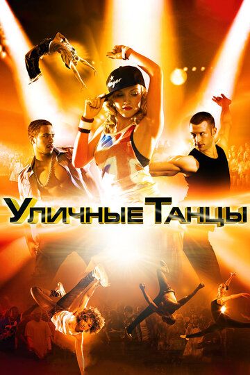 Уличные танцы 3D (2010) Уличные танцы 3D (2010)