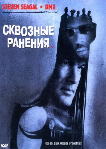 Сквозные ранения (2001) Сквозные ранения (2001)