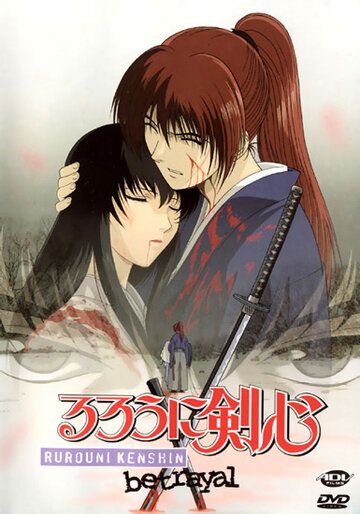 Бродяга Кэнсин: Воспоминания (1999) Бродяга Кэнсин: Воспоминания (1999)
