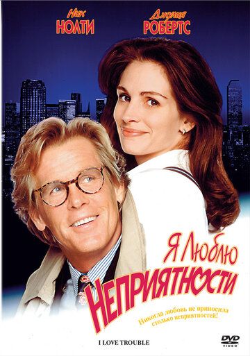 Я люблю неприятности (1994) Я люблю неприятности (1994)