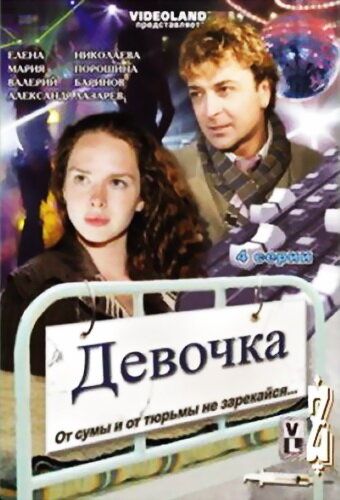 Девочка (2008) Девочка (2008)