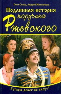 Подлинная история поручика Ржевского (2005) Подлинная история поручика Ржевского (2005)