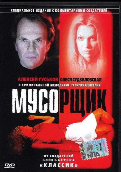 Мусорщик (2001) Мусорщик (2001)