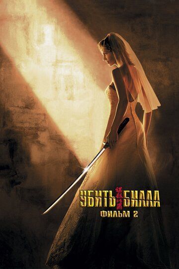 Убить Билла 2 (2004) Убить Билла 2 (2004)