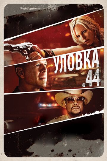 Уловка .44 (2011) Уловка .44 (2011)
