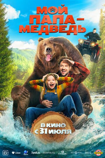 Мой папа - медведь (2025) Мой папа - медведь (2025)