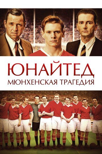 Юнайтед. Мюнхенская трагедия (2011) Юнайтед. Мюнхенская трагедия (2011)