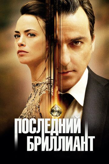 Последний бриллиант (2014) Последний бриллиант (2014)