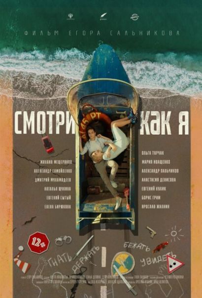 Смотри как я (2020) Смотри как я (2020)