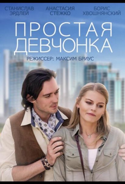 Простая девчонка (2015) Простая девчонка (2015)