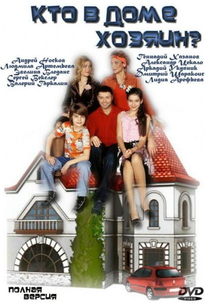Кто в доме хозяин? (2006) Кто в доме хозяин? (2006)