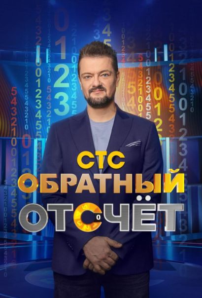 Обратный отсчёт (2023) Обратный отсчёт (2023)
