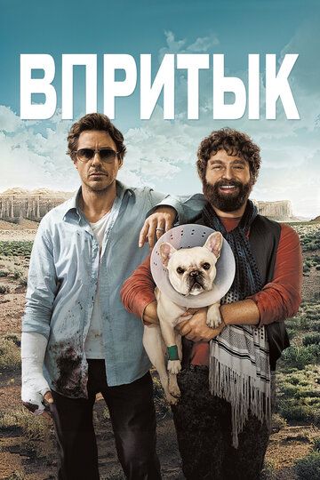 Впритык (2010) Впритык (2010)