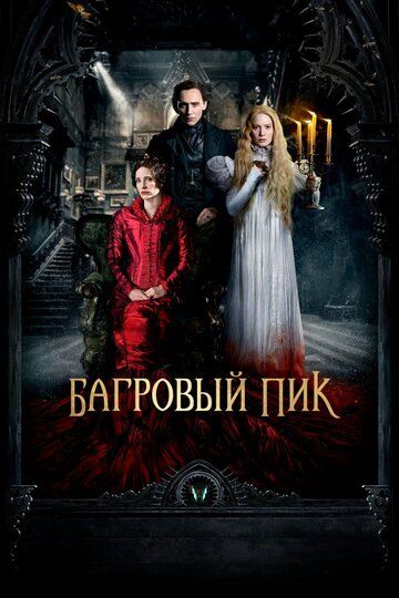 Багровый пик (2015) Багровый пик (2015)