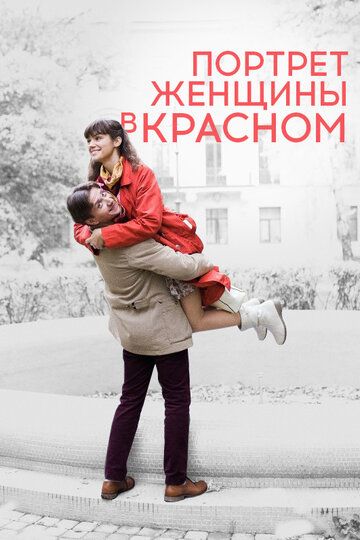 Портрет женщины в красном (2017) Портрет женщины в красном (2017)