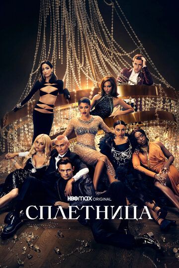 Сплетница (2021) Сплетница (2021)