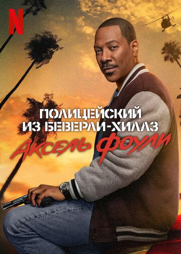 Полицейский из Беверли-Хиллз: Аксель Фоули (2024) Полицейский из Беверли-Хиллз: Аксель Фоули (2024)