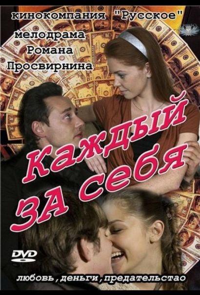 Каждый за себя (2012) Каждый за себя (2012)